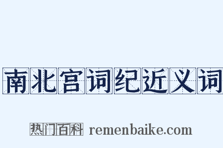 南北宫词纪近义词是什么意思的图片